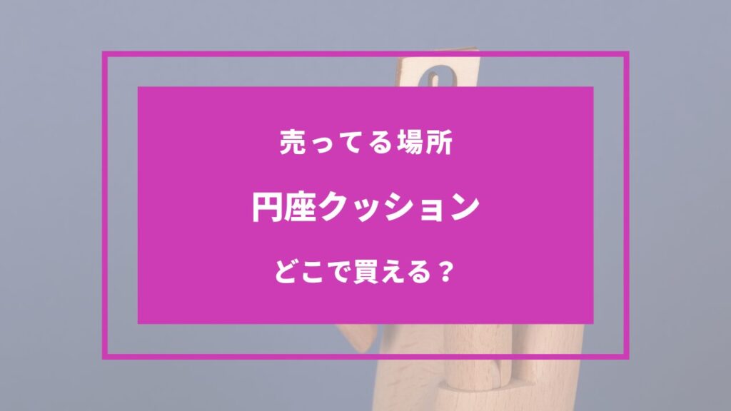 円座クッション どこで買える