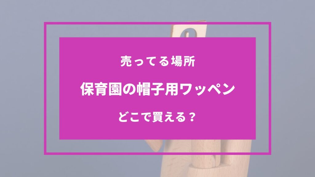 保育園 帽子 ワッペン どこに