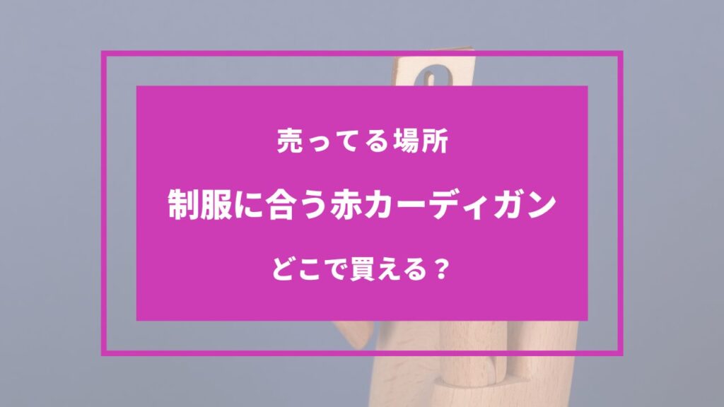 赤カーディガン 制服 売ってる場所