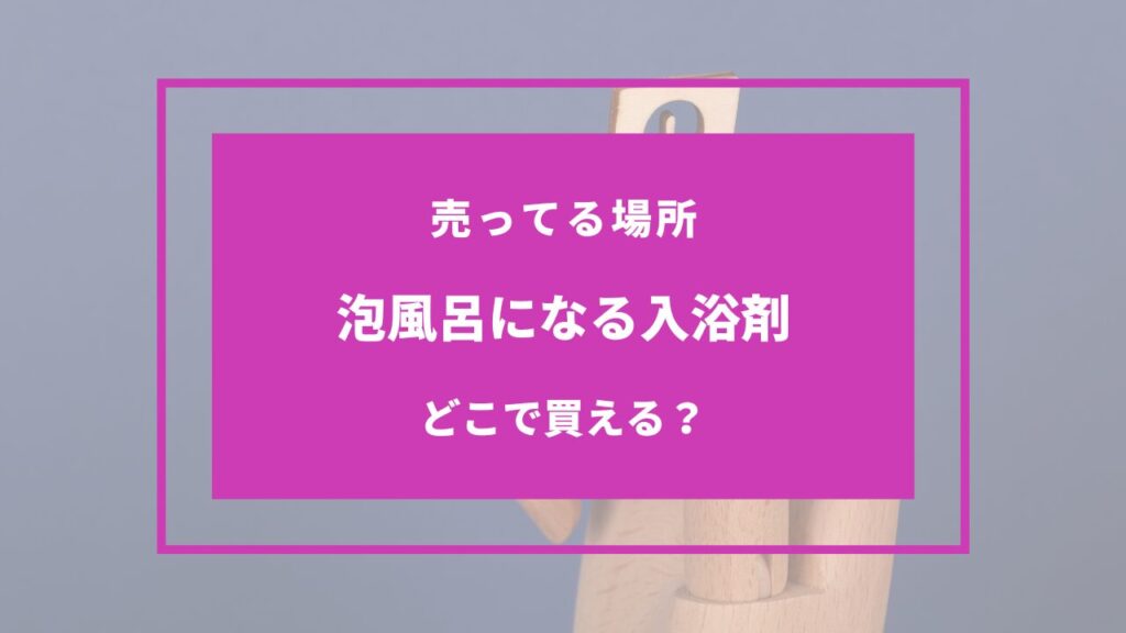 泡風呂 どこに売ってる