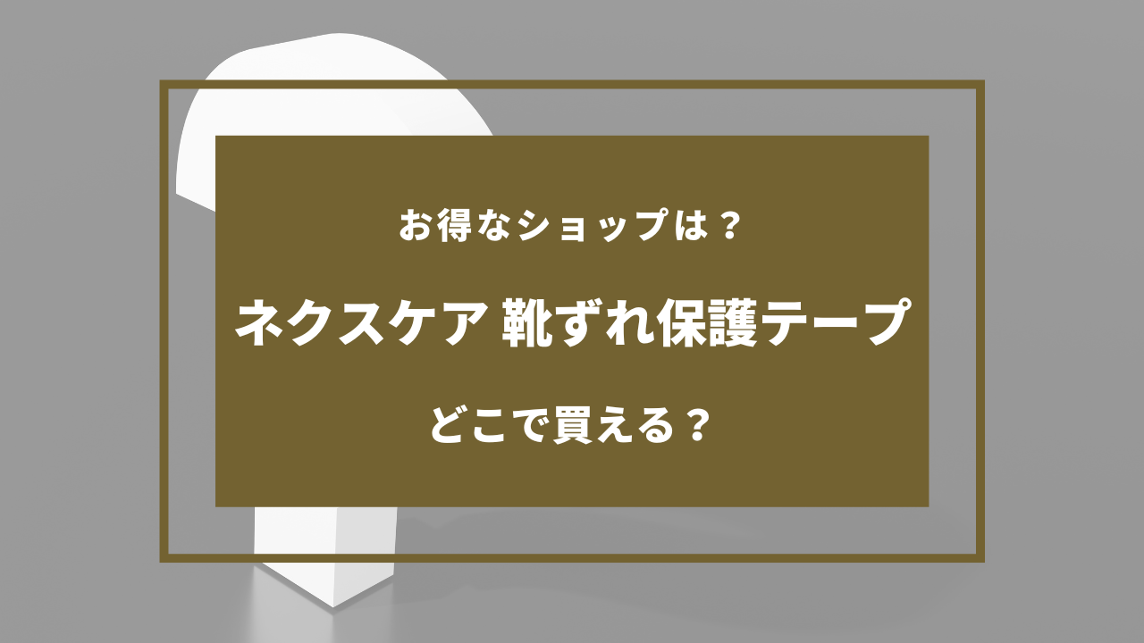 ネクスケア 靴ずれ保護テープ どこに売ってる