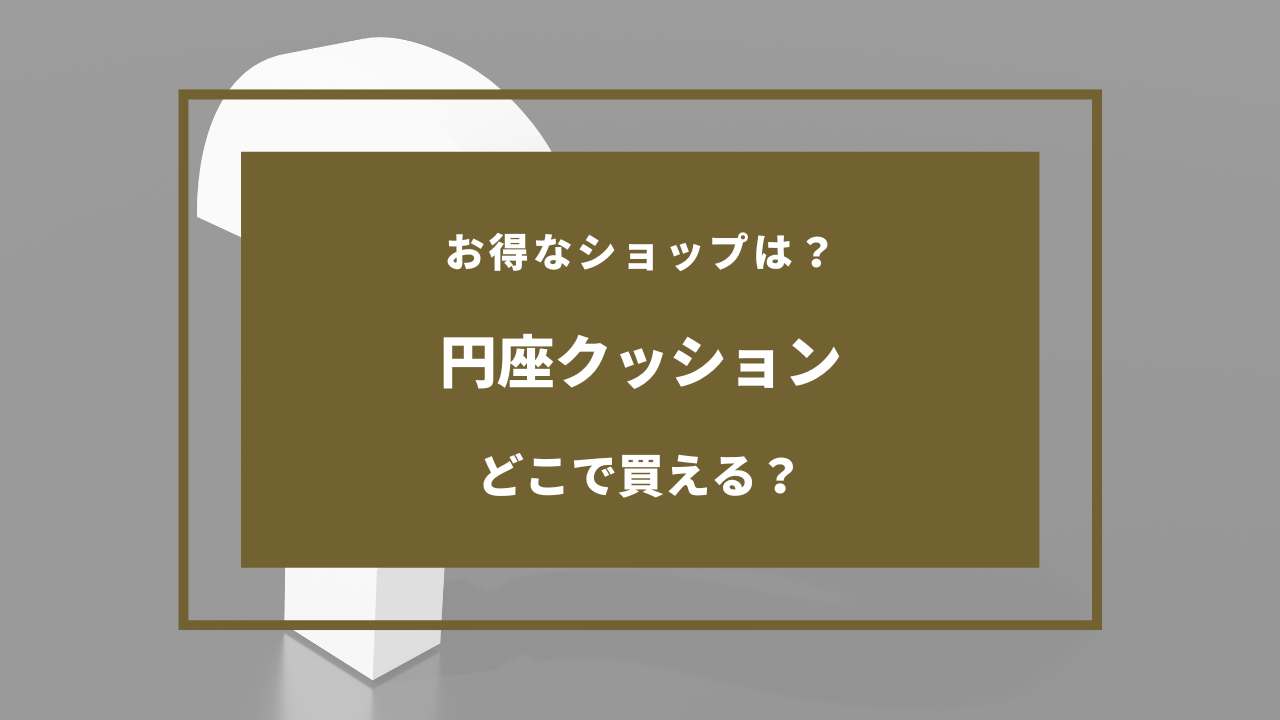 円座クッション どこで買える