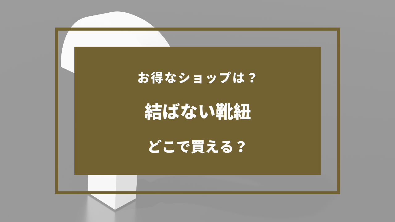 結ばない靴紐 どこに売ってる