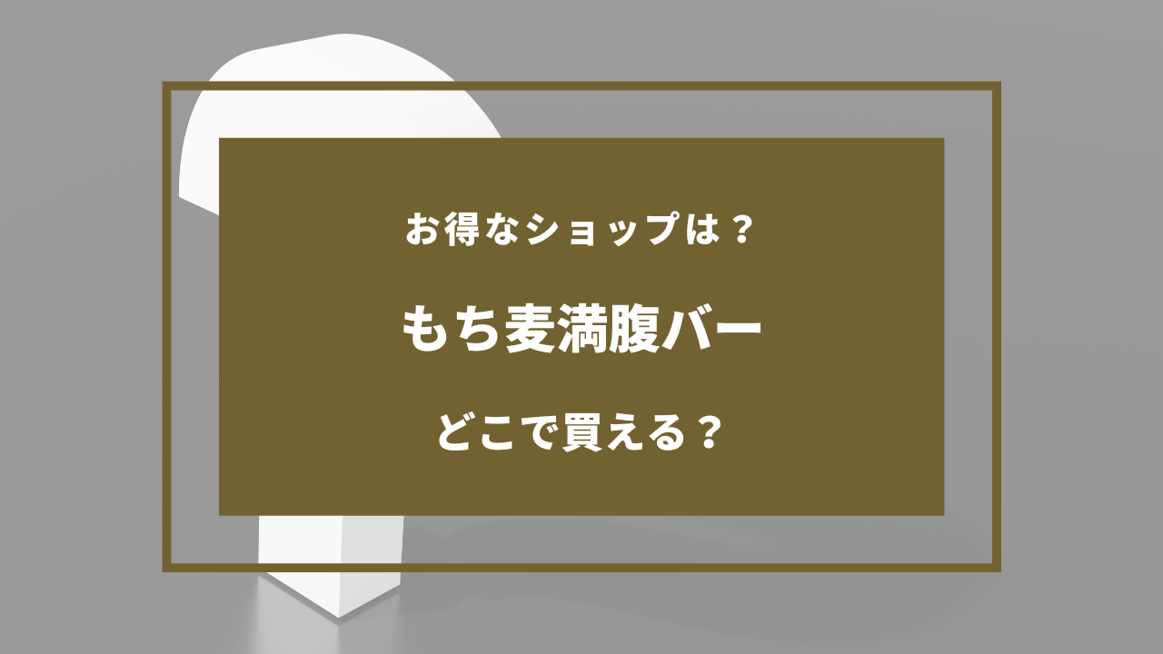 もち麦満腹バー どこに売ってる