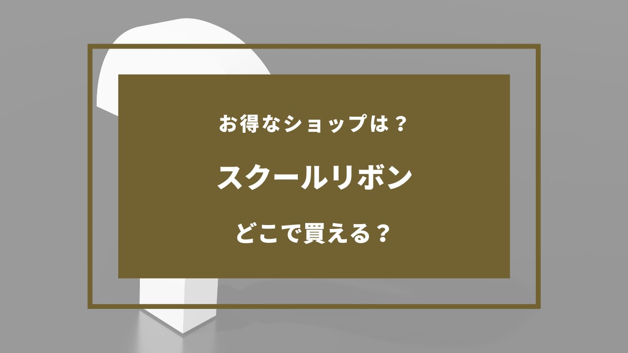 スクールリボン どこに売ってる
