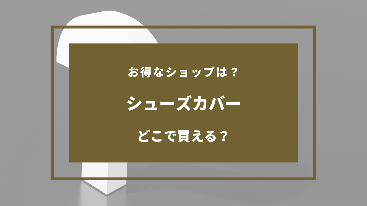 シューズカバー どこで売ってる
