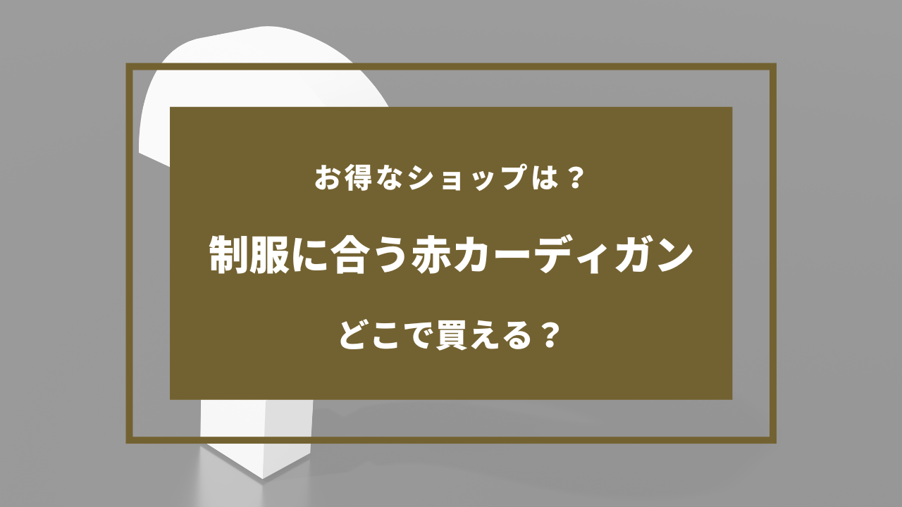 制服に合う赤カーディガン 売ってる場所
