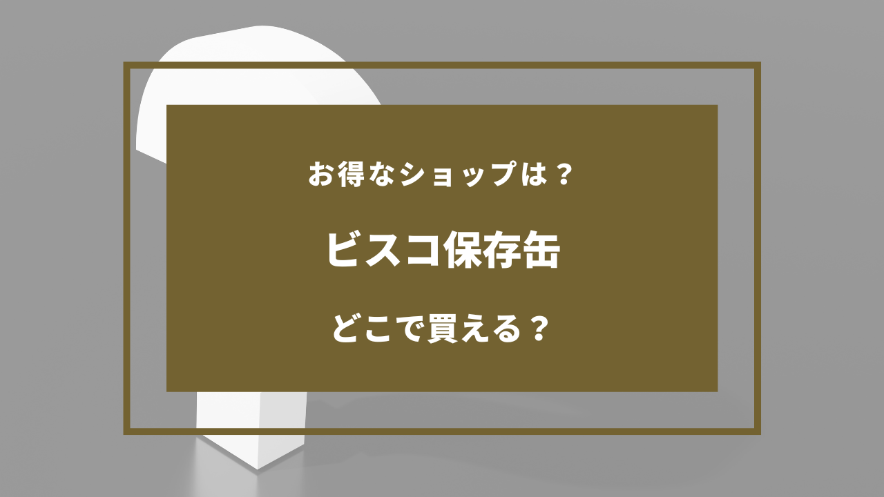 ビスコ 保存缶 どこで買える