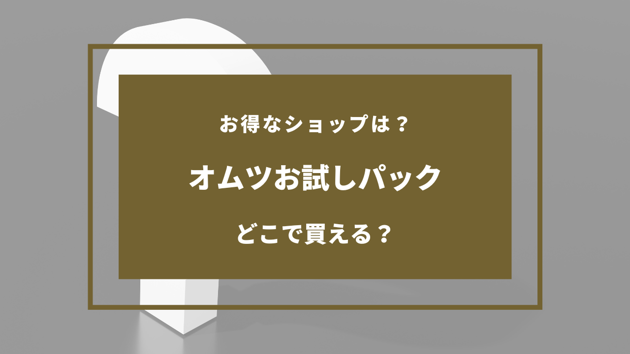 オムツ お試しパック どこに売ってる