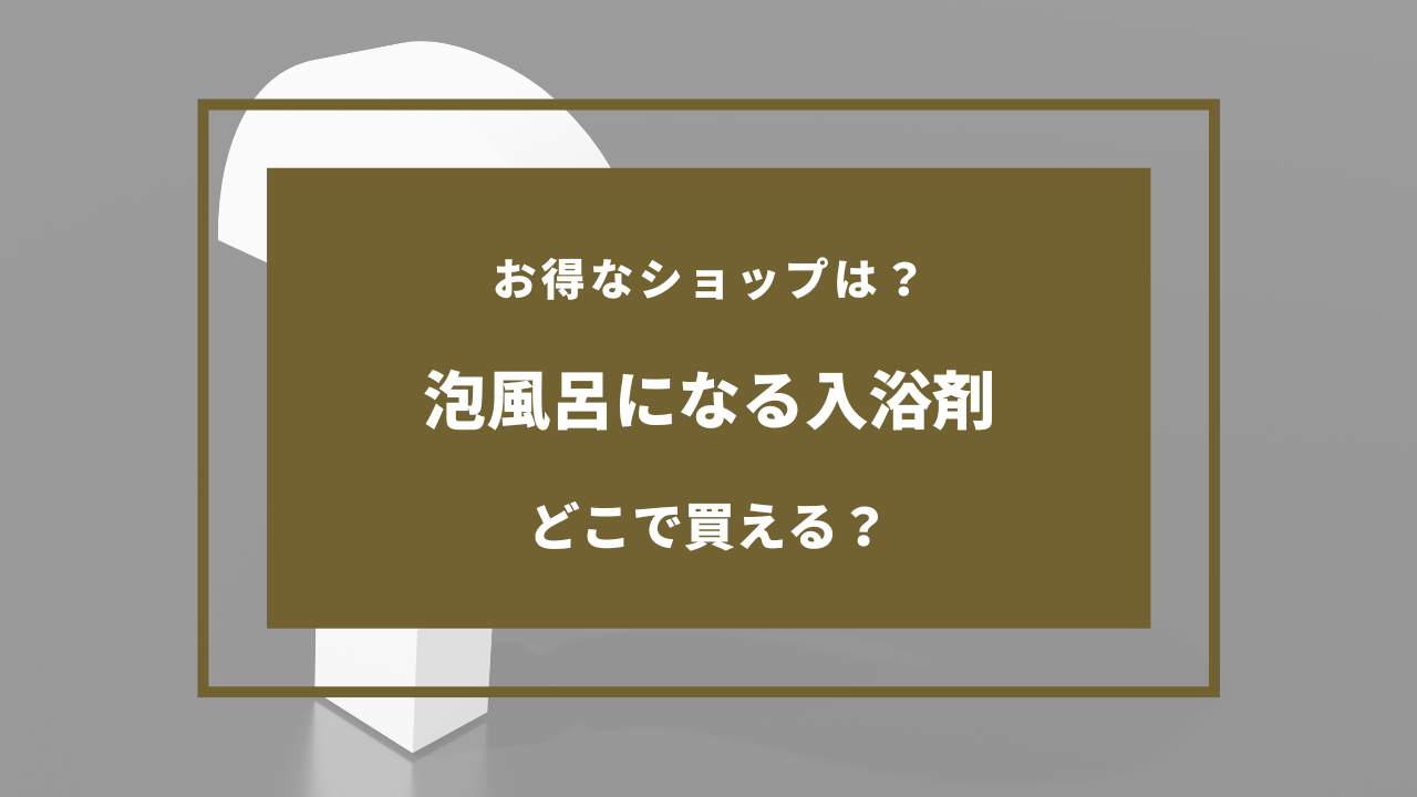 泡風呂 どこに売ってる