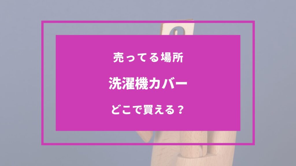 洗濯機カバー どこに売ってる