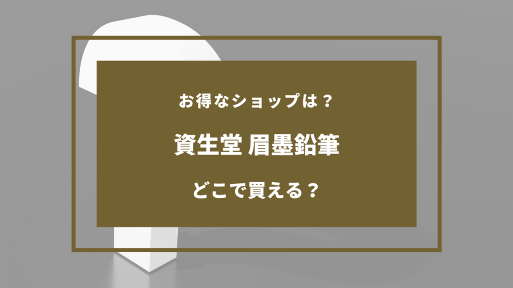 資生堂 眉墨鉛筆 どこで売ってる