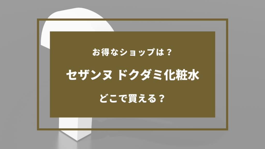 セザンヌ ドクダミ化粧水 どこで売ってる