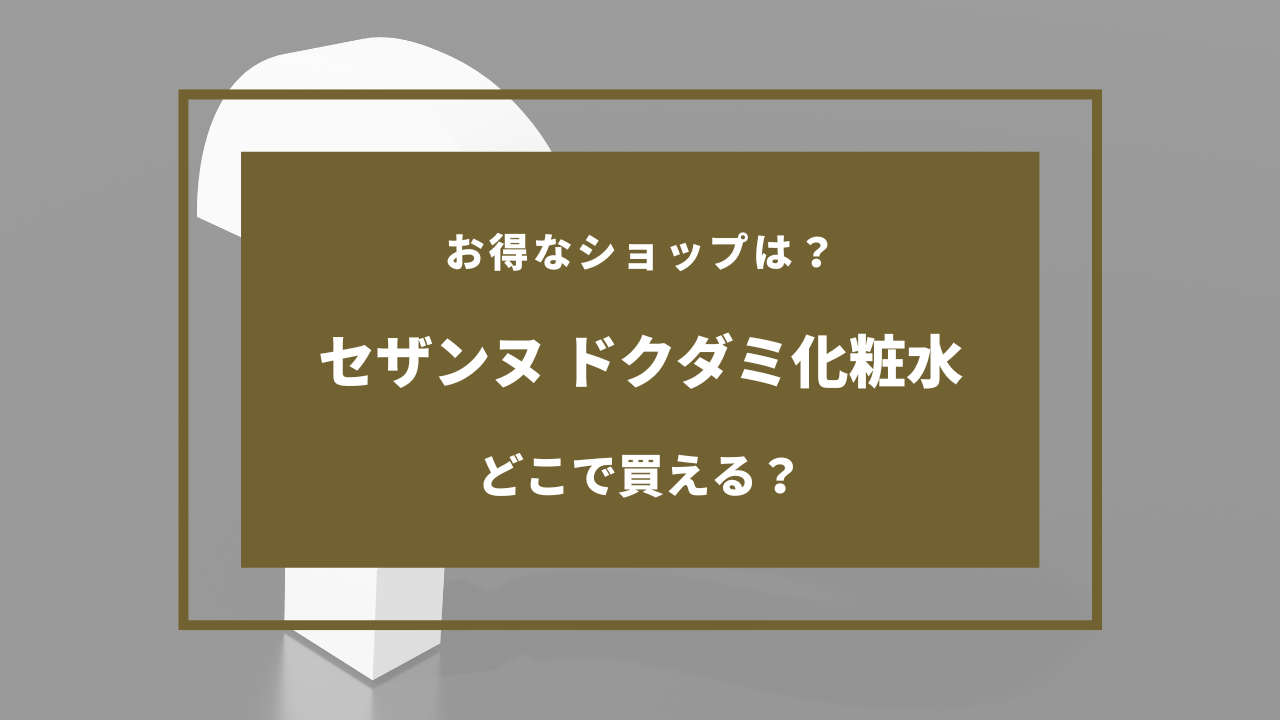 セザンヌ ドクダミ化粧水 どこで売ってる