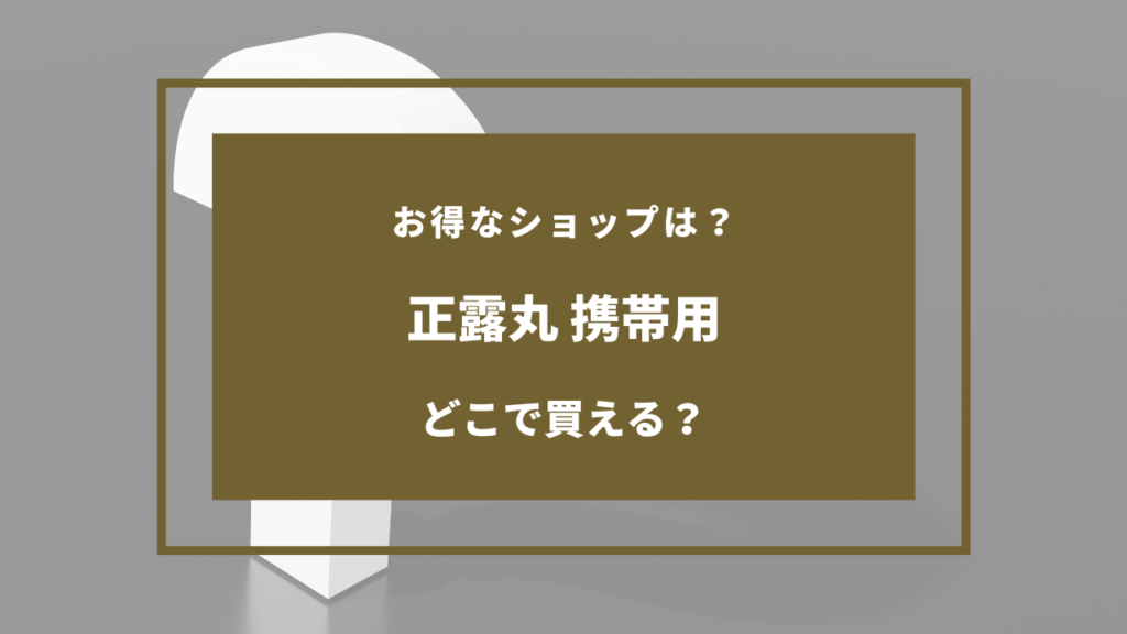 正露丸 携帯用 どこで売ってる