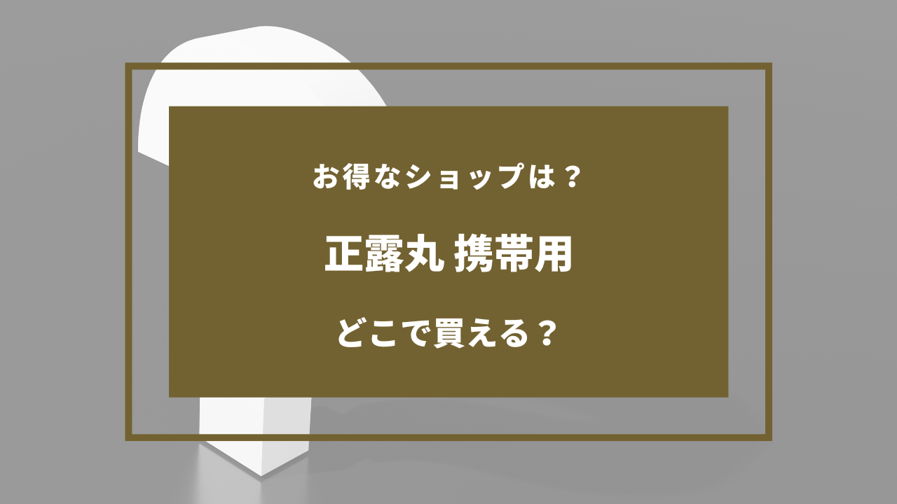 正露丸 携帯用 どこで売ってる