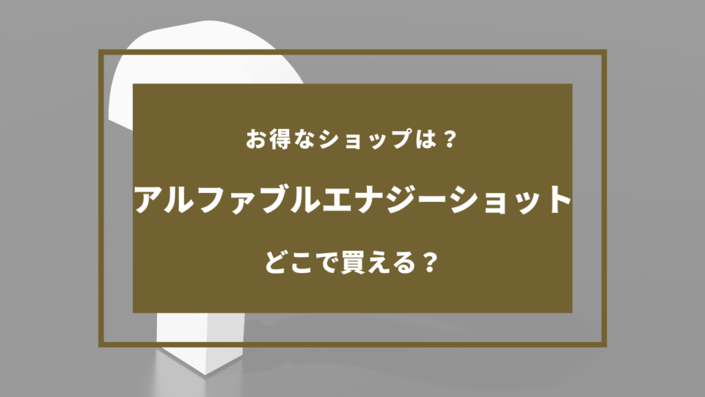 アルファブルエナジーショット どこで売ってる