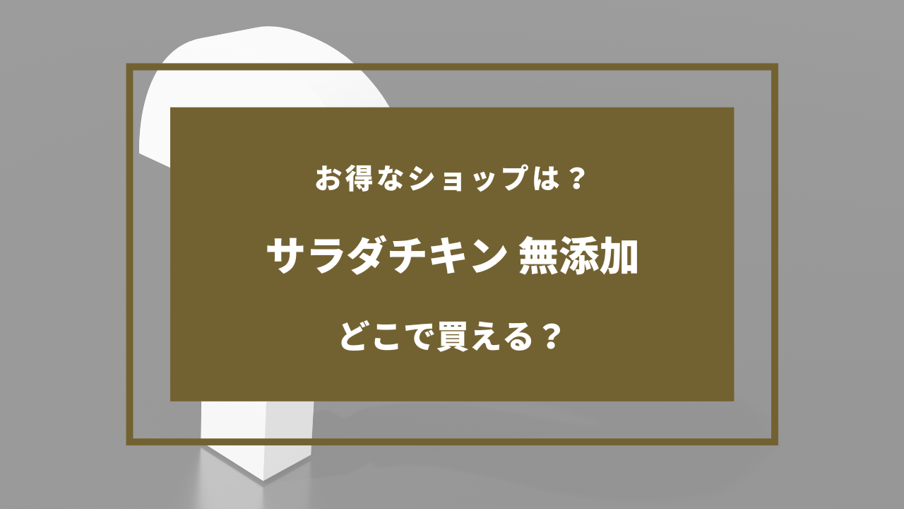 サラダチキン 無添加 どこで売ってる