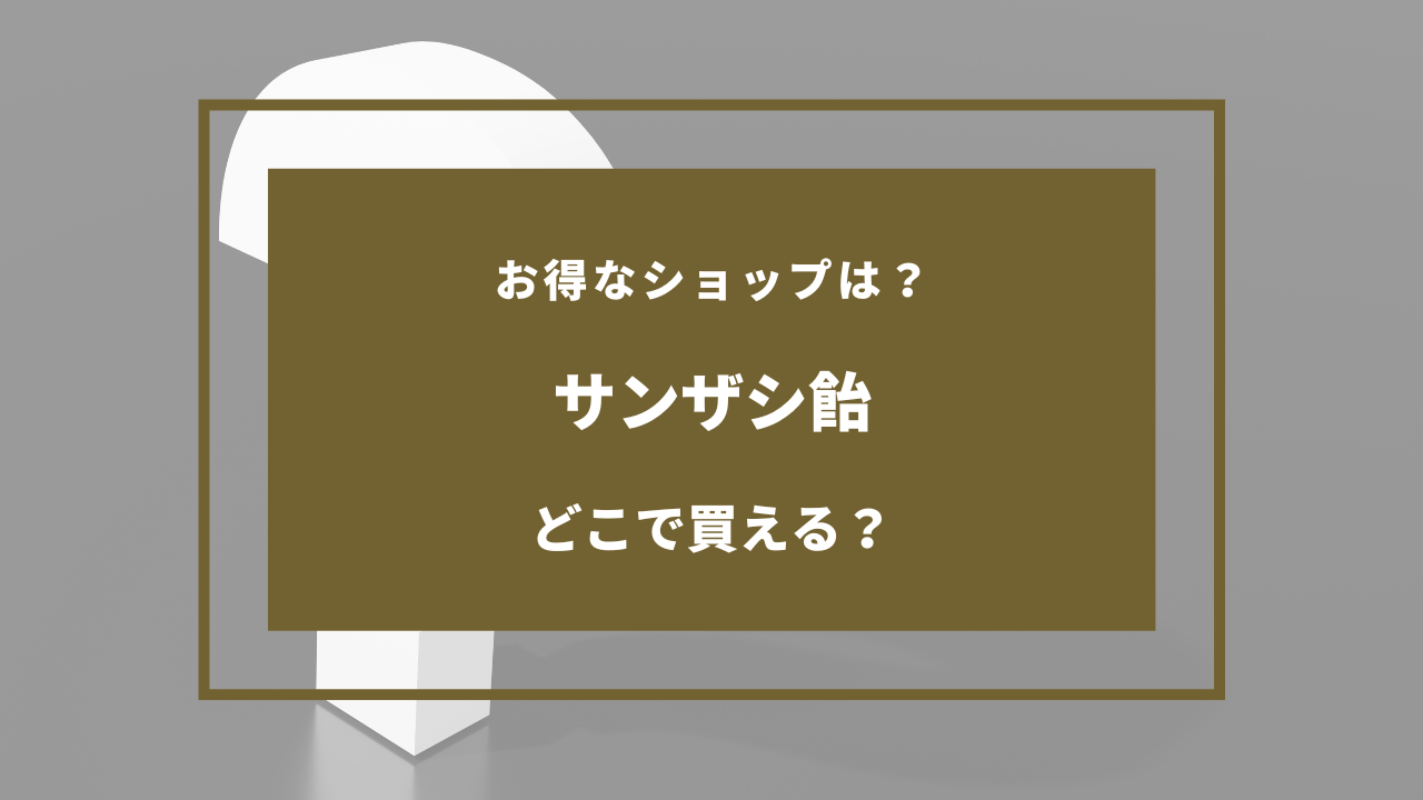 サンザシ飴 どこで売ってる