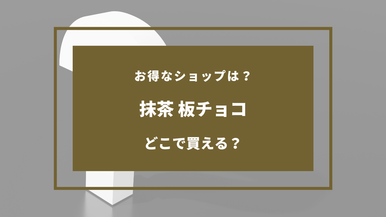 抹茶 板チョコ どこに売ってる