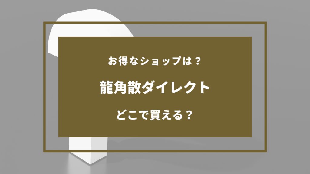 龍角散ダイレクト どこに売ってる