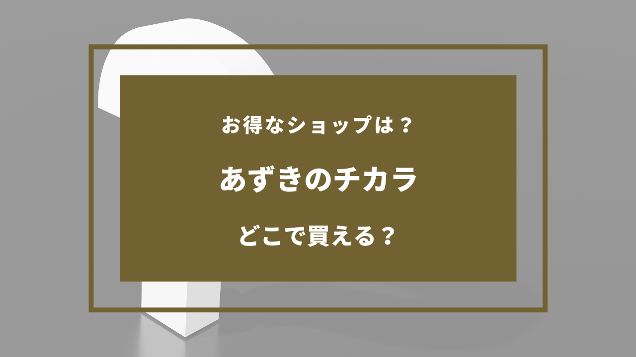 あずきのチカラ どこで買える