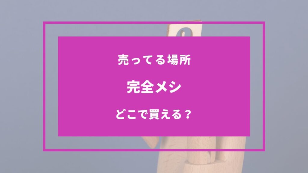 完全メシ どこで買える