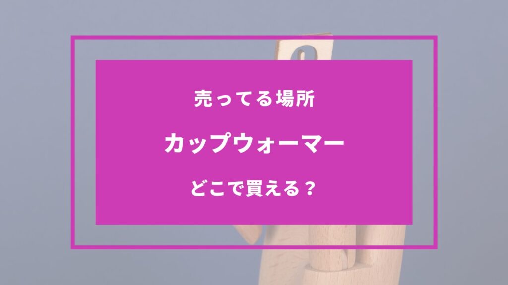 カップウォーマー どこで売ってる