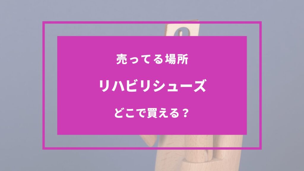 リハビリシューズ どこで売ってる