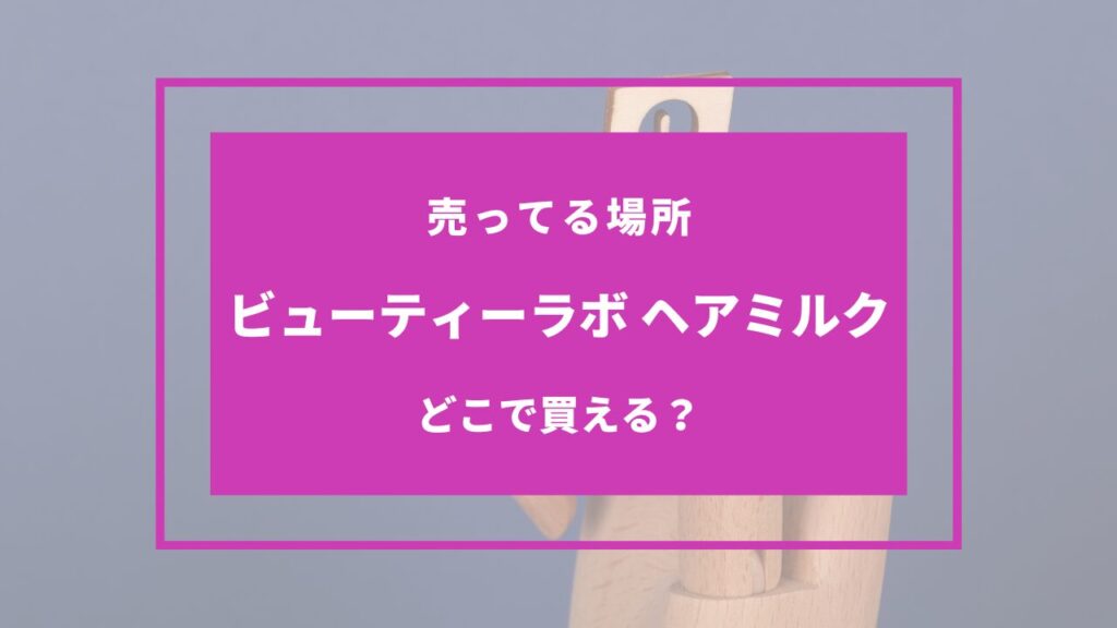 ビューティーラボ ヘアミルク 売ってる場所