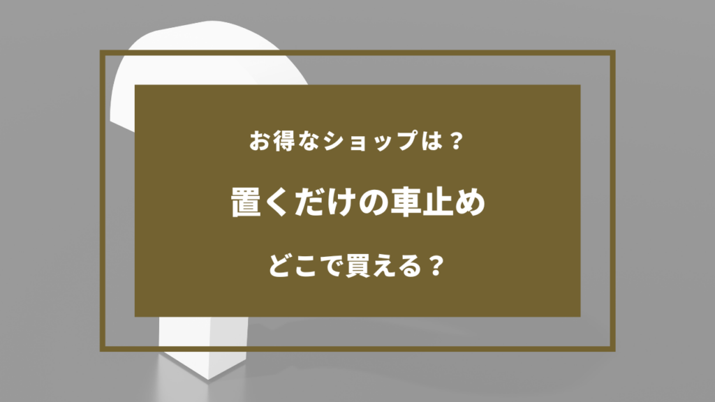 車止め 置くだけ どこに売ってる