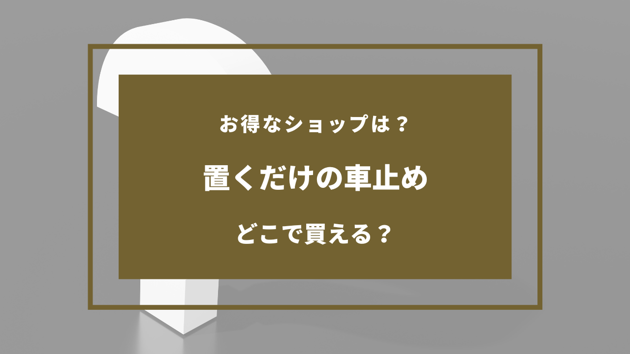 車止め 置くだけ どこに売ってる