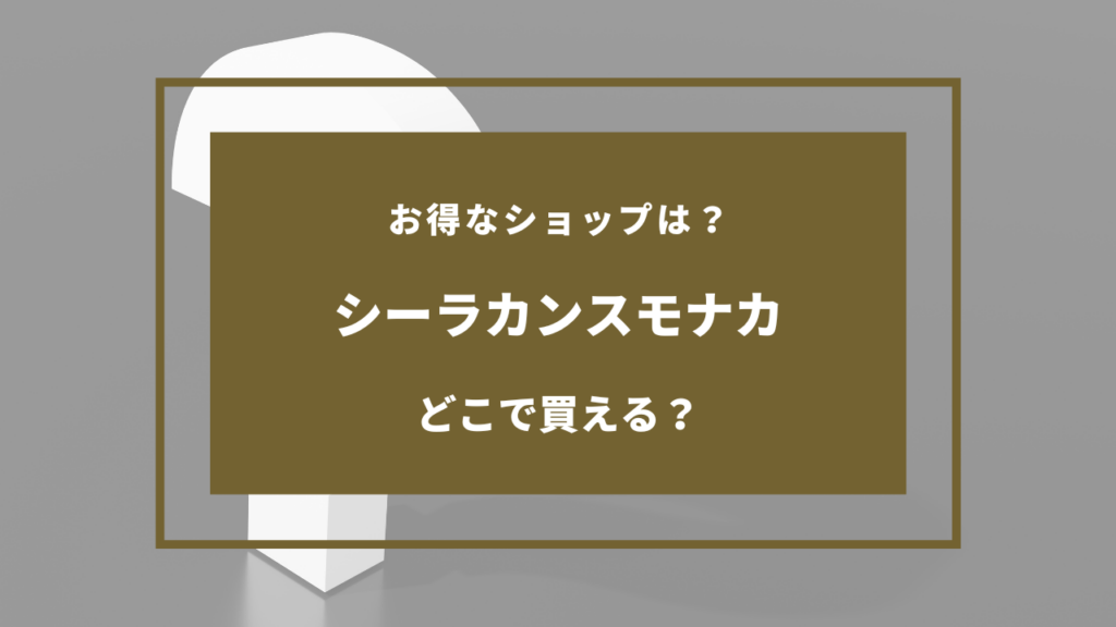 シーラカンスモナカ どこで売ってる