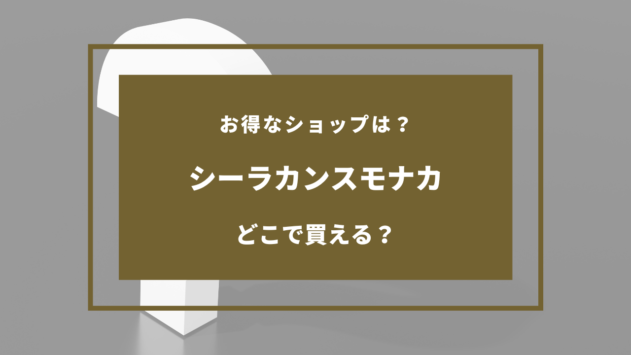 シーラカンスモナカ どこで売ってる