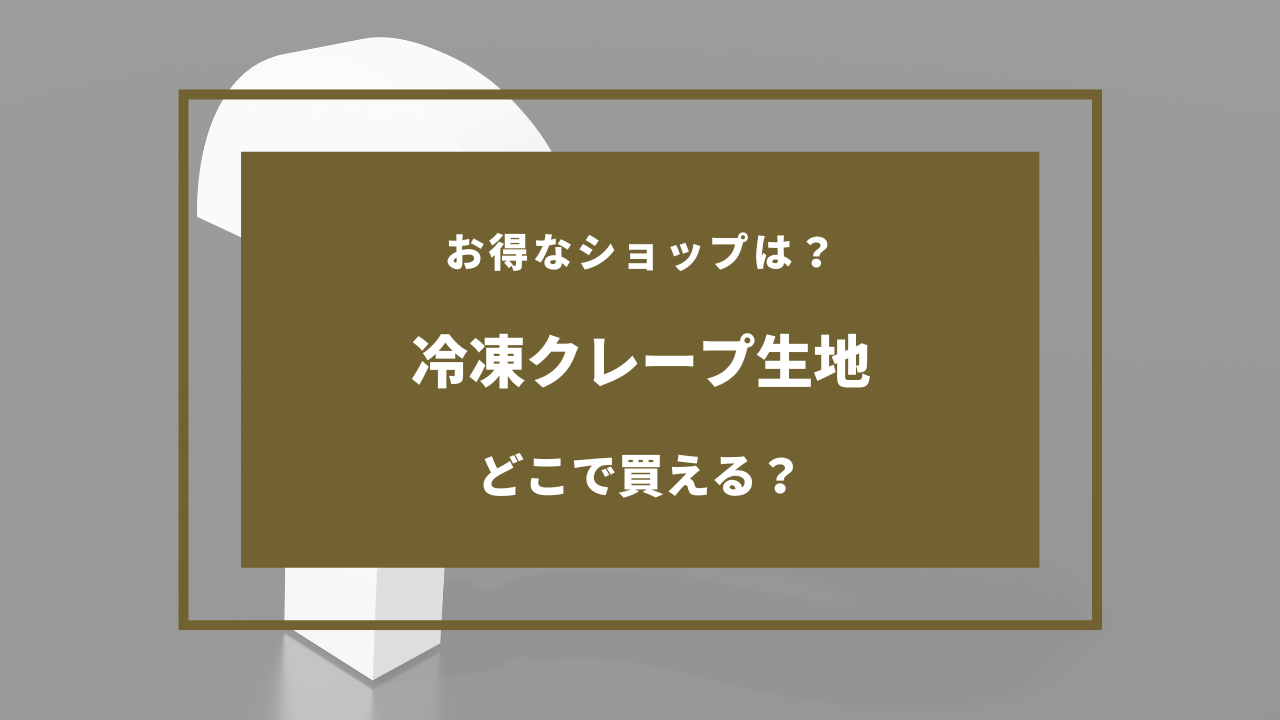 冷凍クレープ生地 どこに売ってる