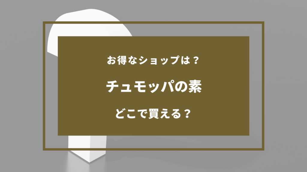 チュモッパの素 どこに売ってる