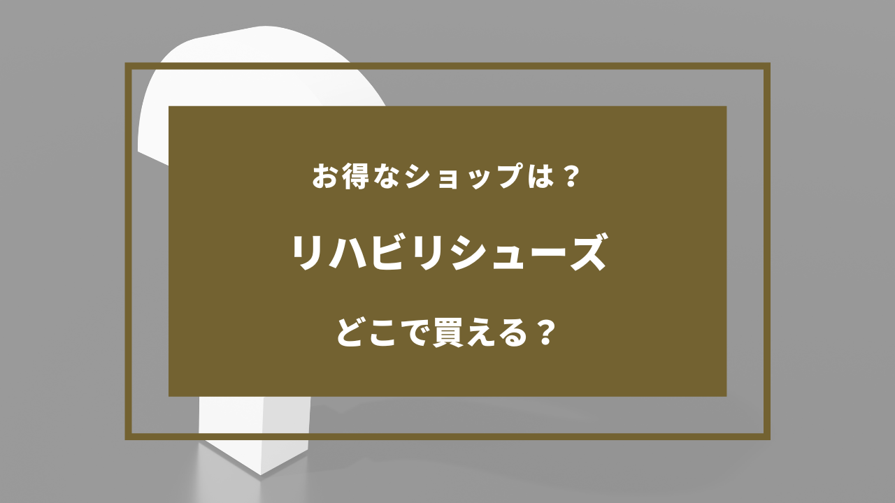 リハビリシューズ どこで売ってる