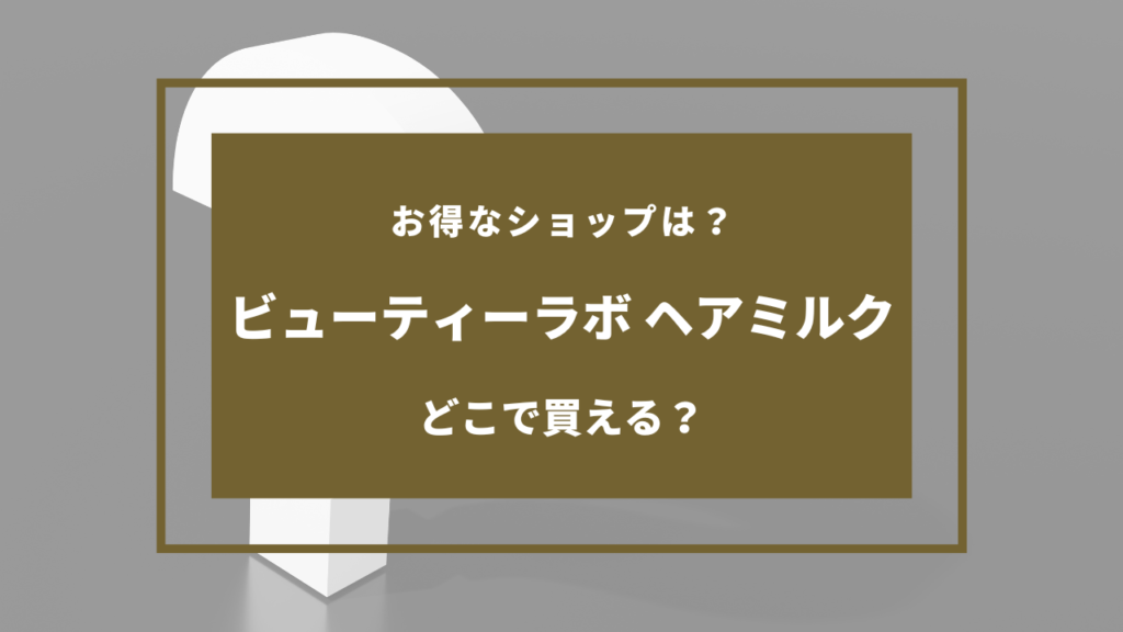 ビューティーラボ ヘアミルク 売ってる場所