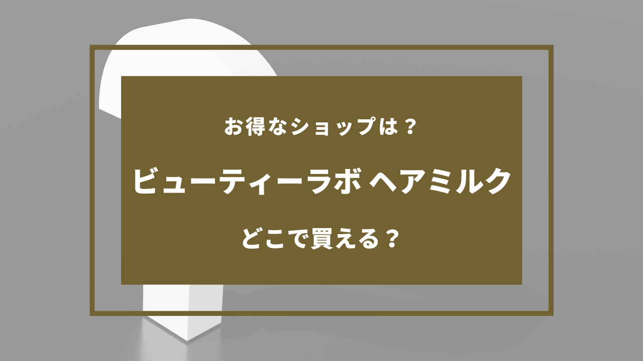 ビューティーラボ ヘアミルク 売ってる場所