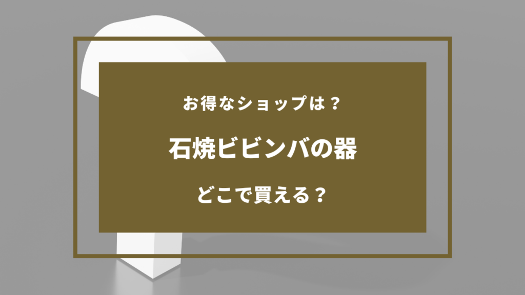 石焼ビビンバ 器 100均