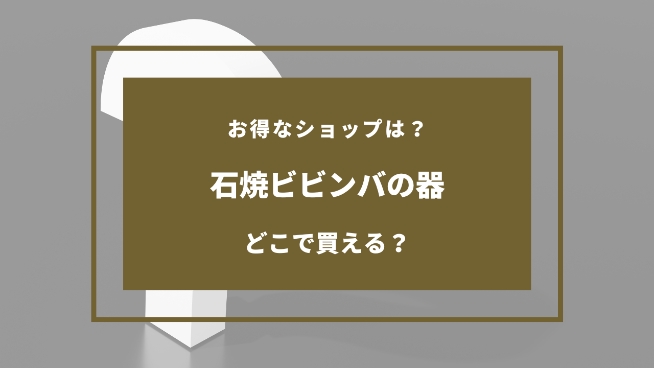 石焼ビビンバ 器 100均