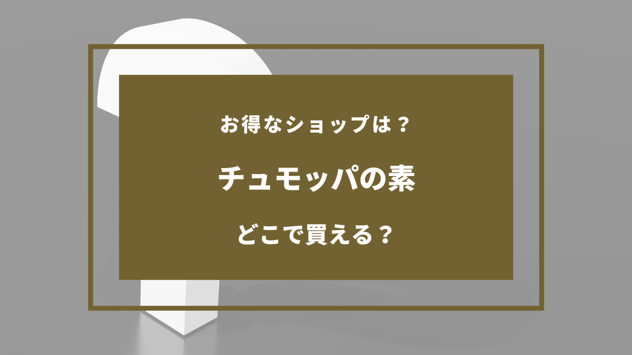 チュモッパの素 どこに売ってる