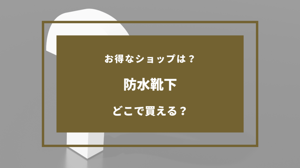 防水靴下 どこで売ってる