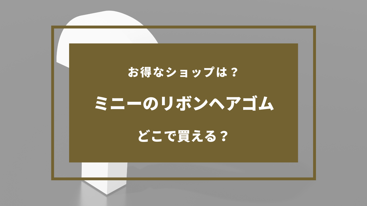 ミニー リボン ヘアゴム どこで売ってる
