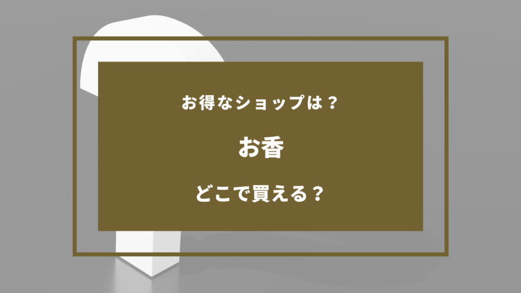 お 香 どこで 買える
