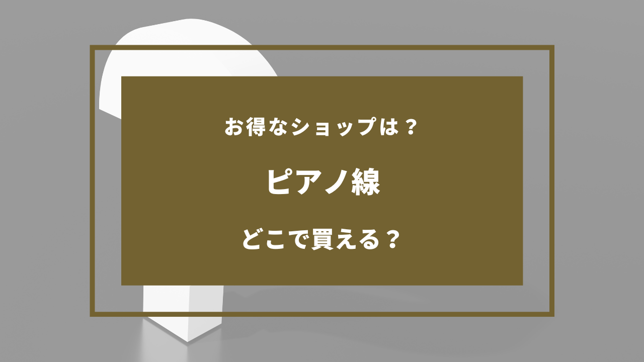 ピアノ線 どこで売ってる