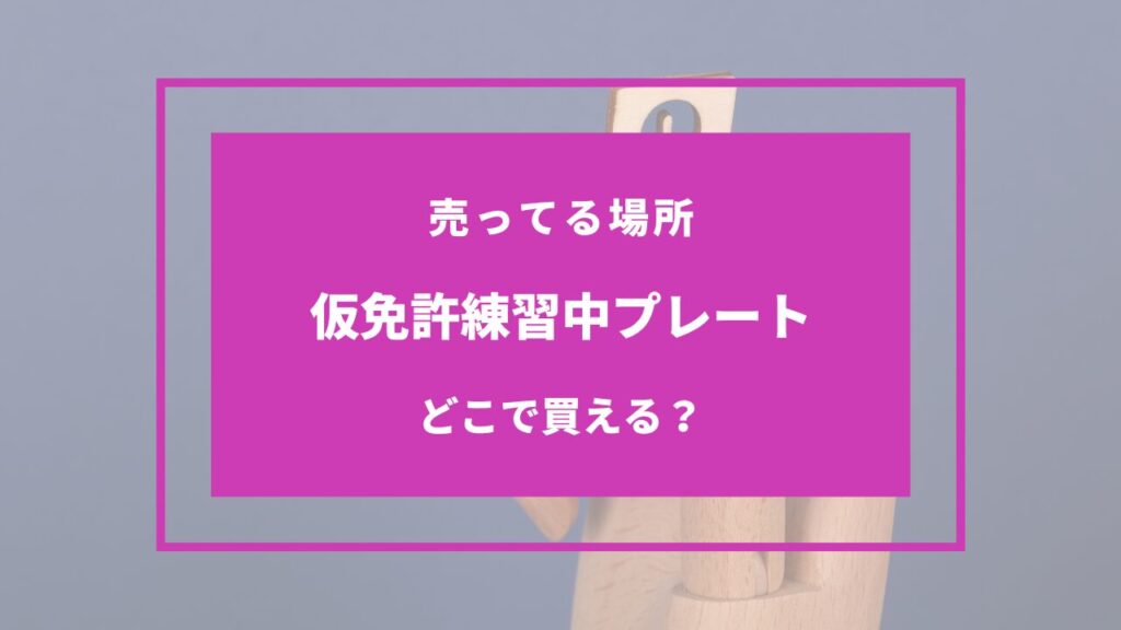 仮免許練習中 プレート どこで売ってる