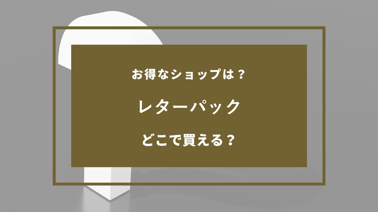 レターパック どこで売ってる