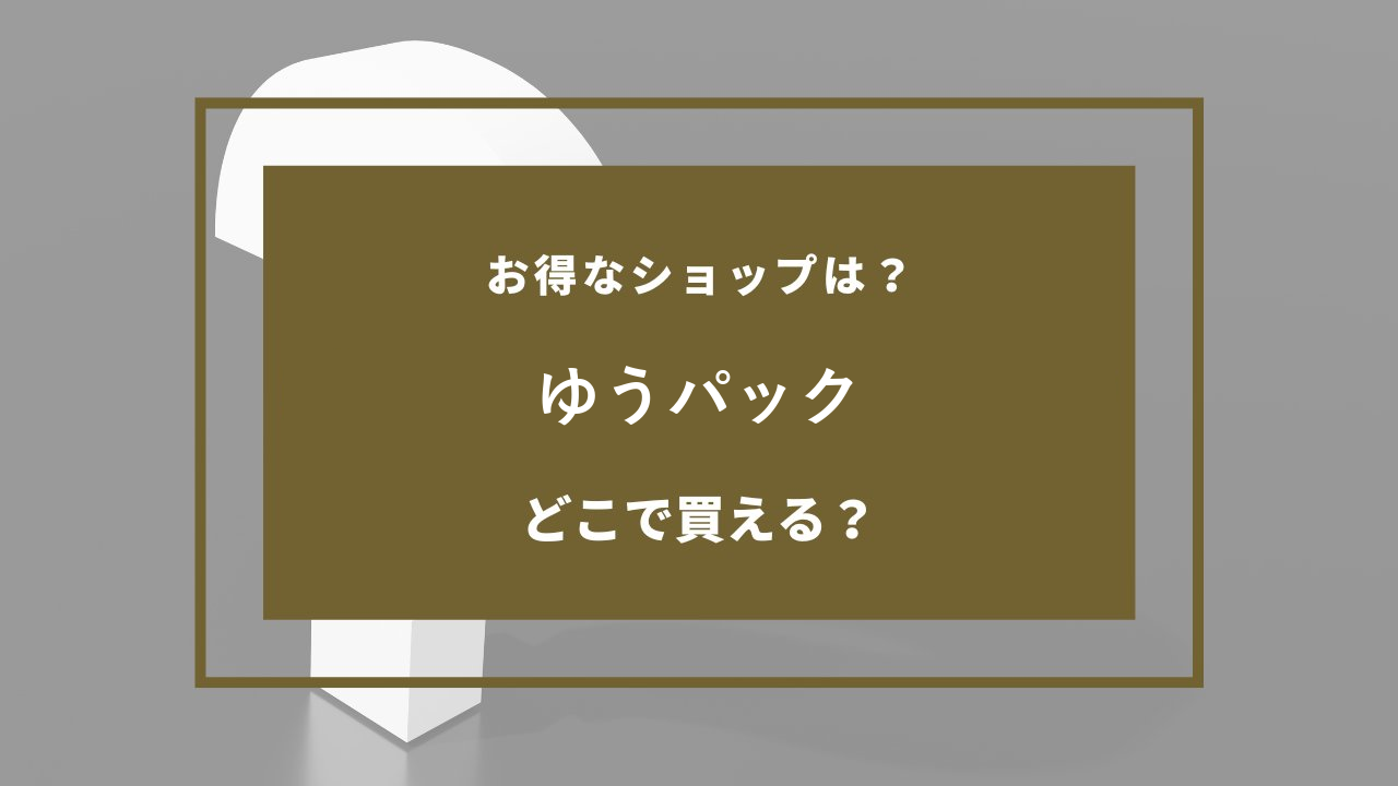 ゆうパック どこで売ってる