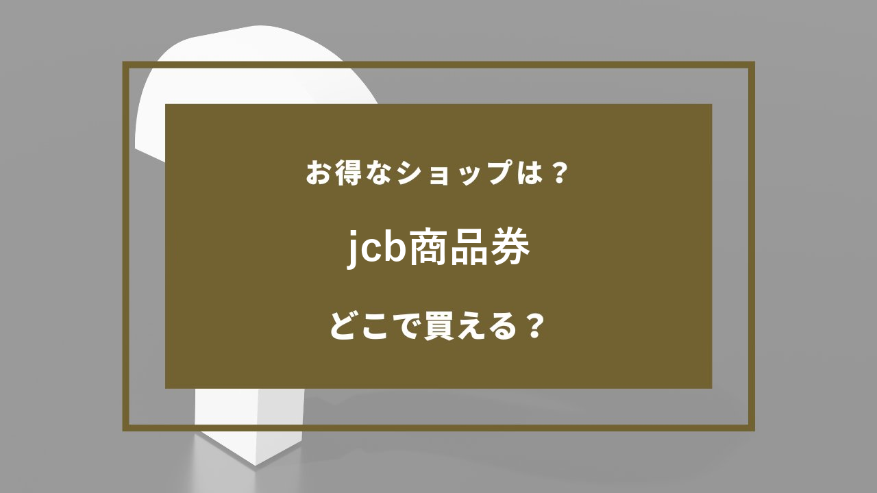 jcb商品券 どこで売ってる